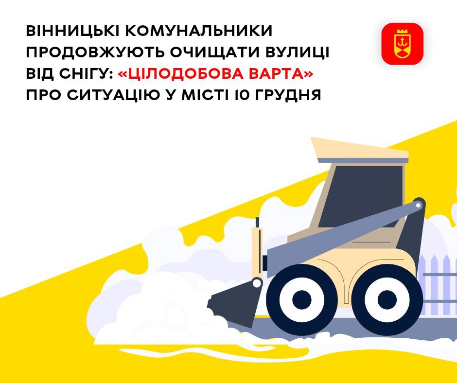 Вінницькі комунальники продовжують очищати вулиці від снігу: «Цілодобова варта» про ситуацію у місті 10 грудня 